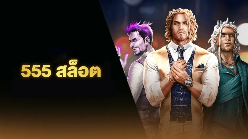 555 สล็อต